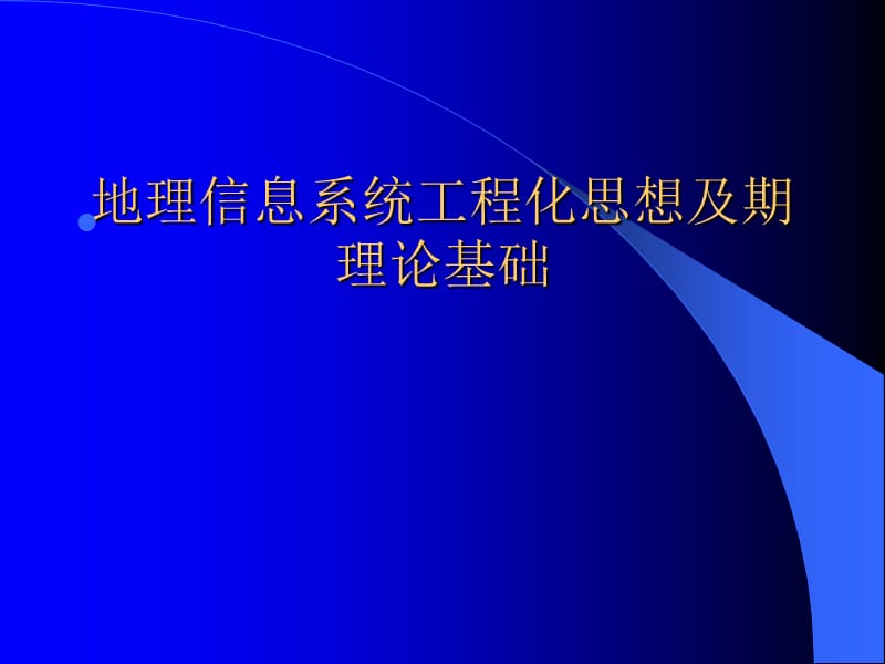 第十三讲地理信息系统项目组织.ppt_第2页