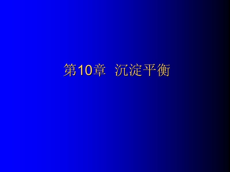 第10章沉淀平衡.ppt_第1页