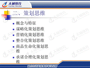 兰州天诚设计学校广告策划思维.ppt