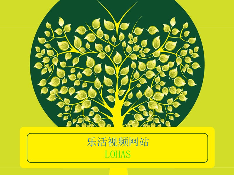 乐活视频网站LOHAS.ppt_第1页