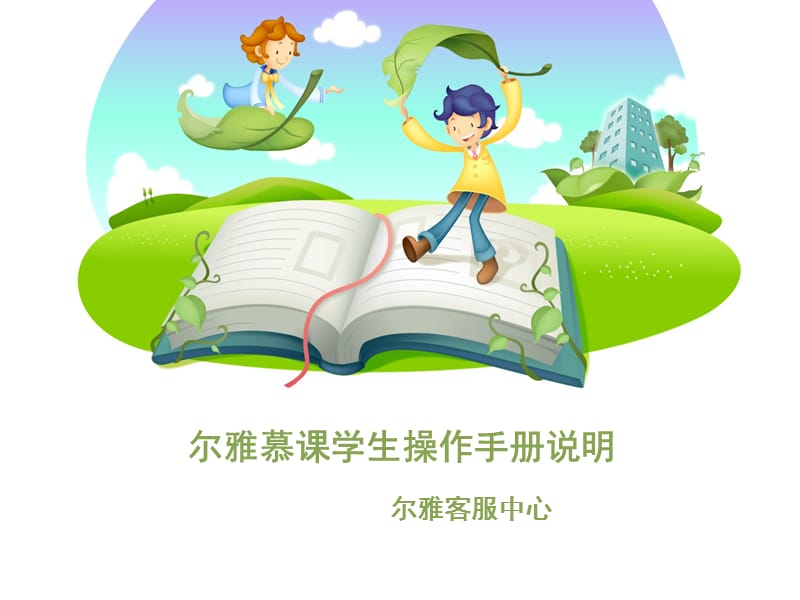 尔雅慕课学生操作手册说明.ppt_第1页