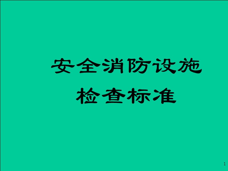 安全消防检查标准(图示）.ppt_第1页