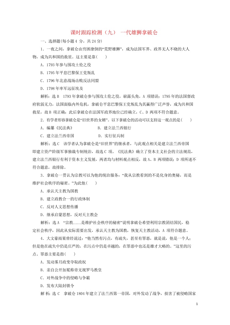 2018_2019学年高中历史课时跟踪检测6一代雄狮拿破仑含解析新人教版选修420190429516.wps_第1页