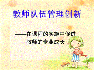 教师队伍管理创新.ppt