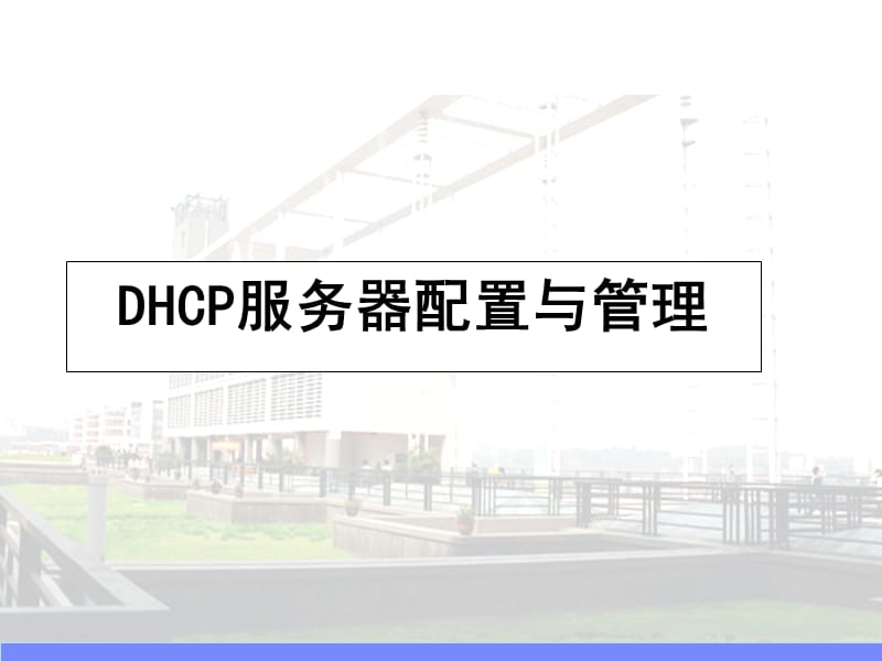 服务器配置Win2003DHCP服务器配置与管理.ppt_第1页