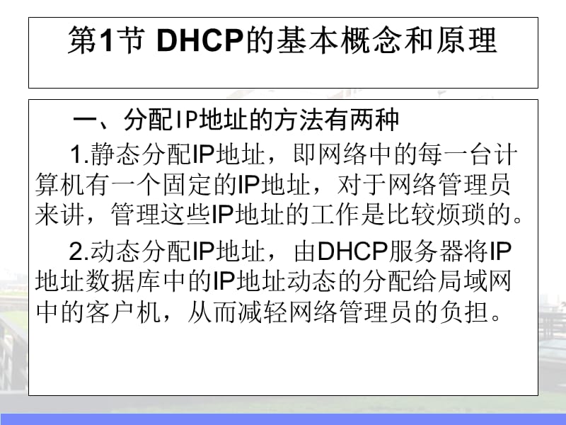 服务器配置Win2003DHCP服务器配置与管理.ppt_第2页