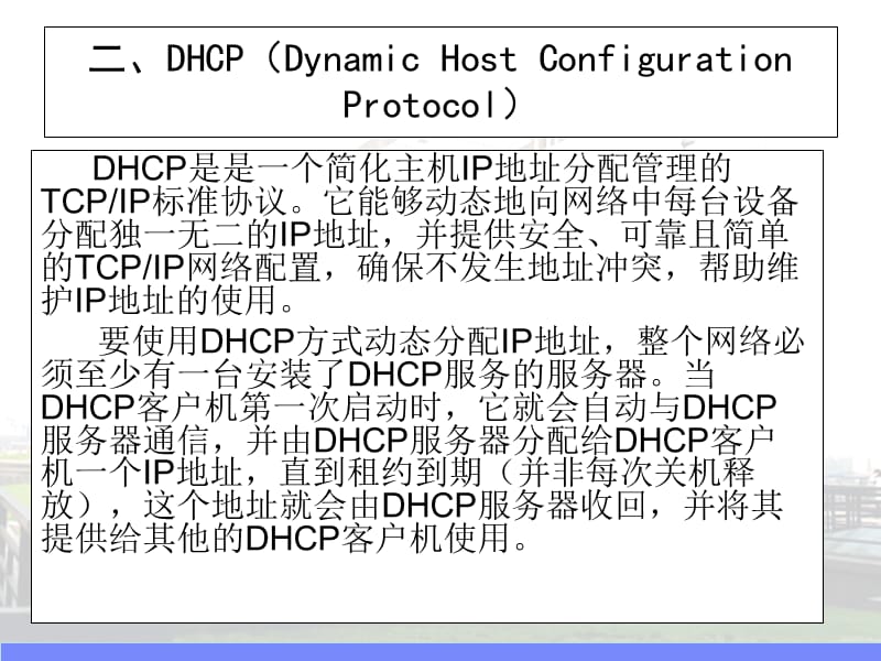 服务器配置Win2003DHCP服务器配置与管理.ppt_第3页