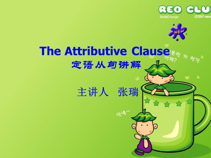 定语从句课件.ppt_第1页