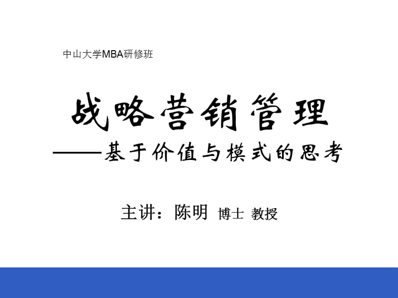 战略营销管理基于价值与模式的思考.ppt_第1页