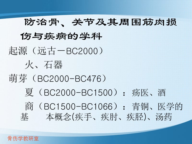 第一部分伤科发展简史教学课件.ppt_第2页