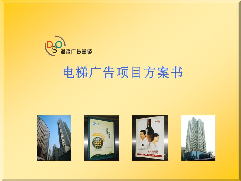 电梯广告项目方案书ppt课件.ppt_第1页