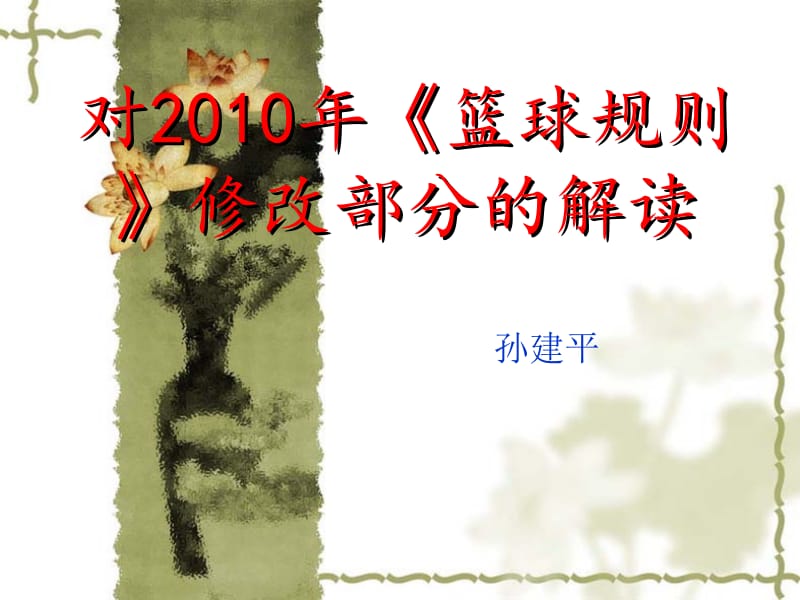 对200年篮球规则修改部分的解读.ppt_第1页