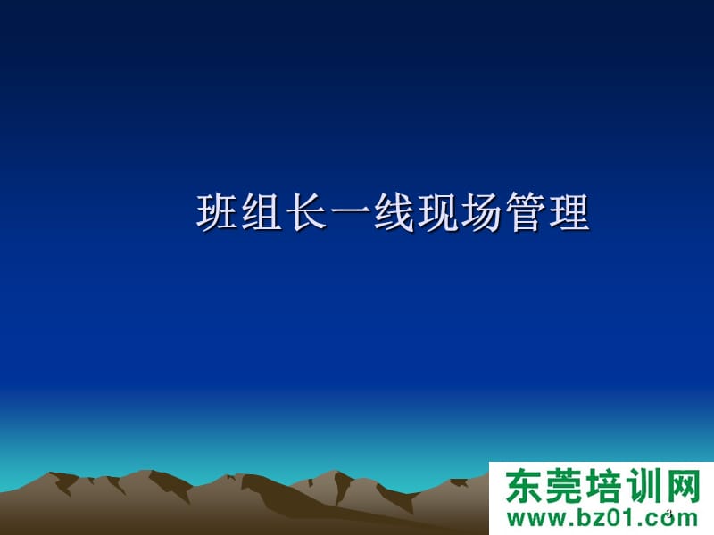 班组长一线现场管理.ppt_第3页