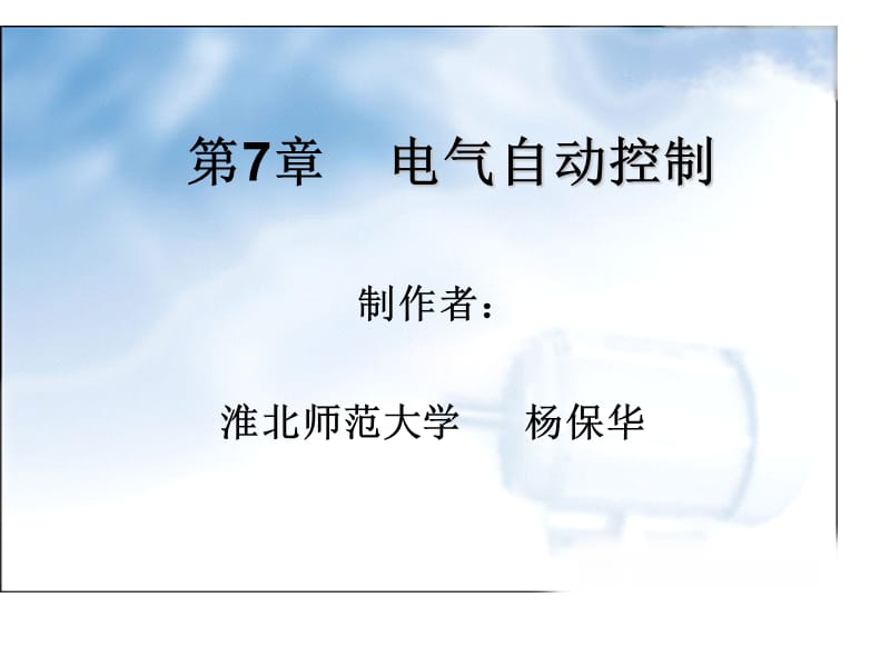 电器自动控制.ppt_第1页