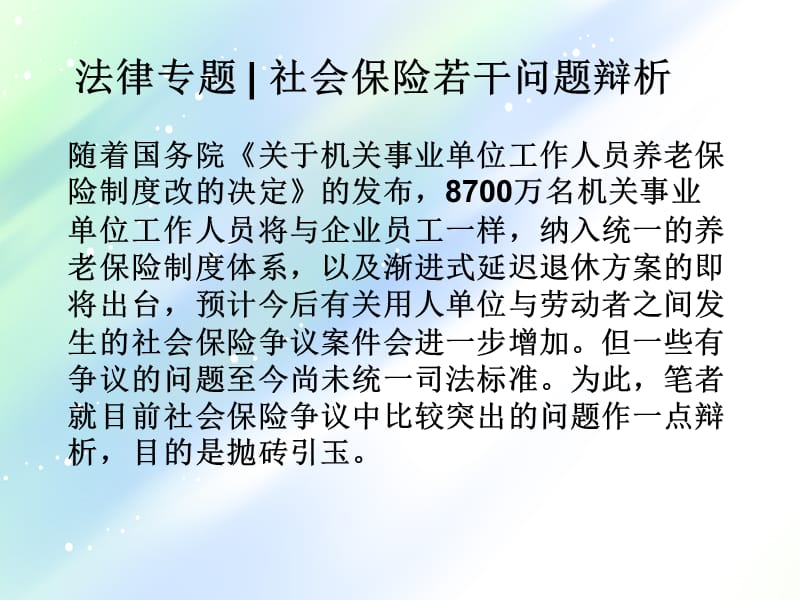 法律专题社会保险若干问题辩析.ppt_第1页