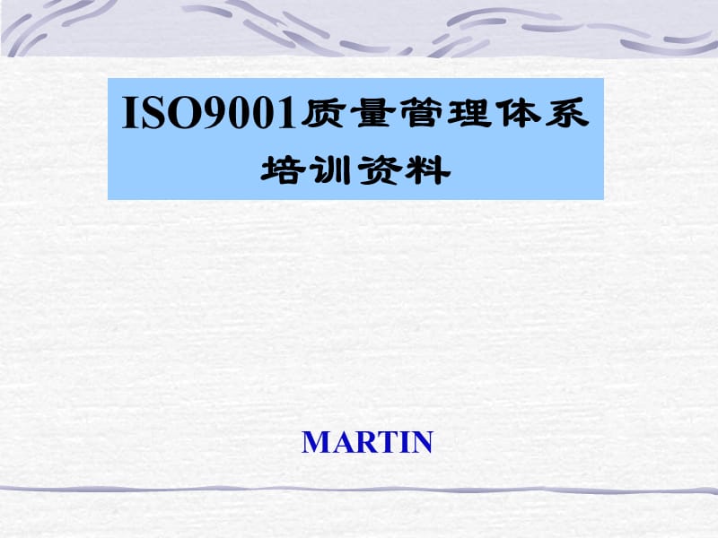 版ISO质量管理体系培训资料.ppt_第1页