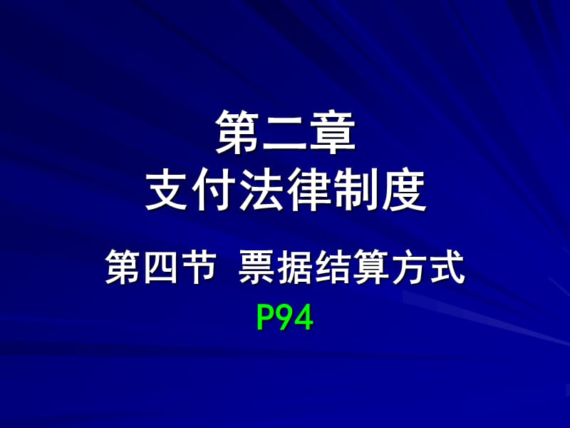 第二部分支付法律制度.ppt_第1页