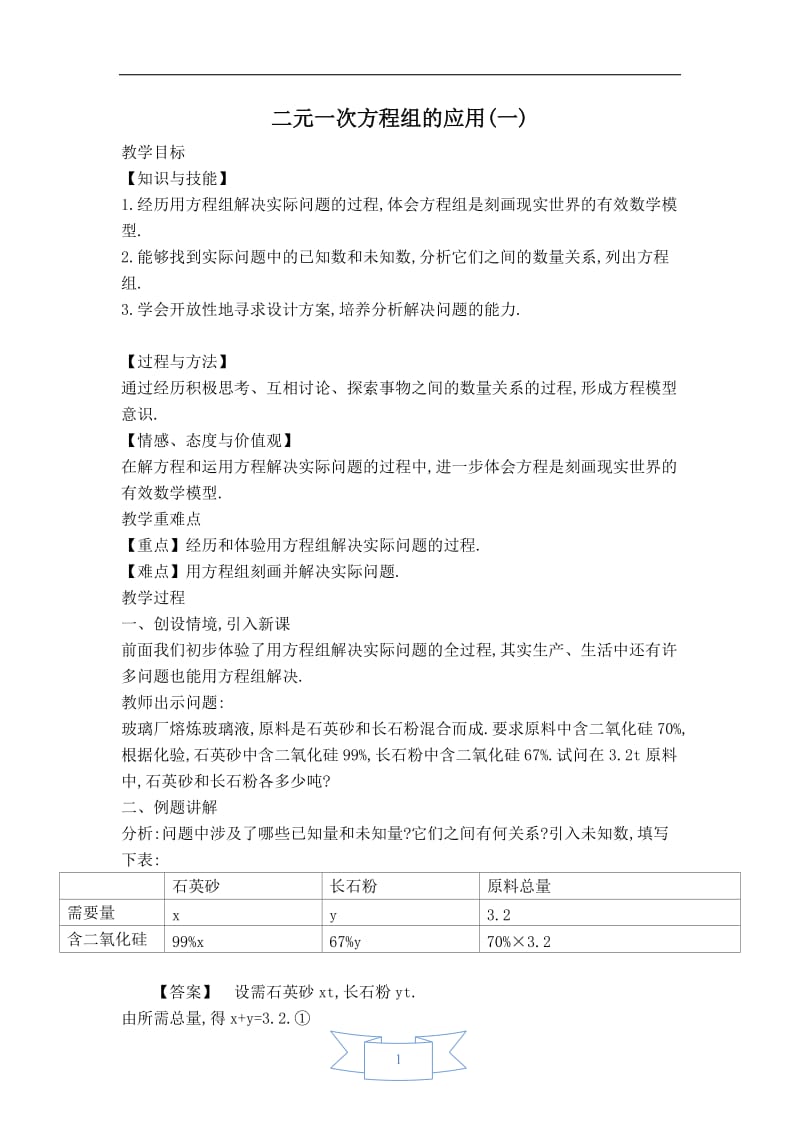 【教案】二元一次方程组的应用（一）.doc_第1页