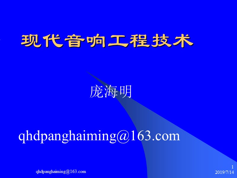 复件现代音响工程技术.ppt_第1页