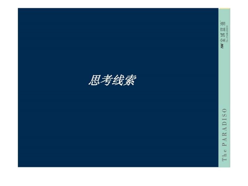 黑弧奥美_厦门万科金域蓝湾广告推广策略方案.ppt_第2页