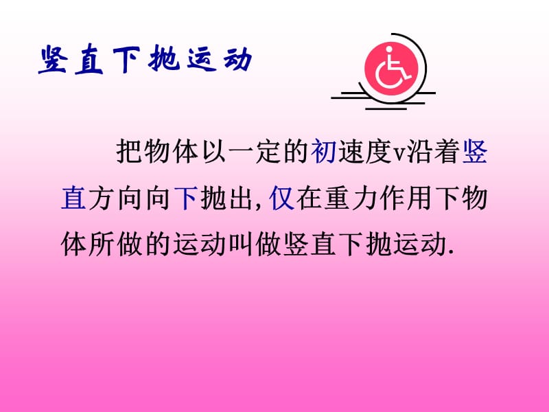 第四节竖直方向的抛体运动.ppt_第2页