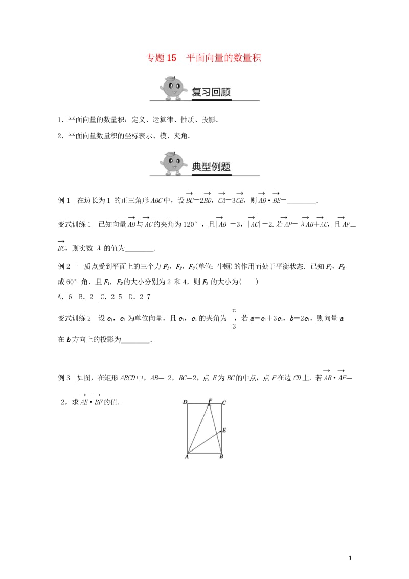 2017年高中数学专题突破练15平面向量的数量积新人教A版必修320170727414.wps_第1页