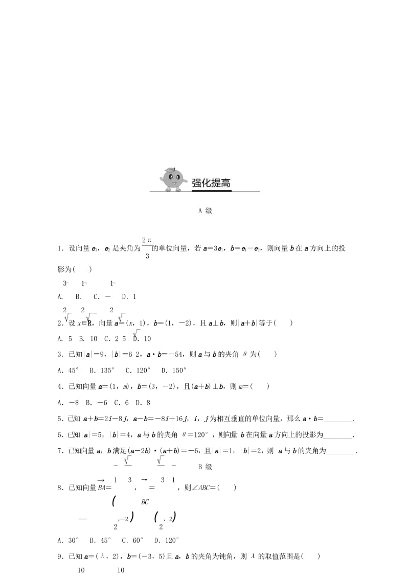 2017年高中数学专题突破练15平面向量的数量积新人教A版必修320170727414.wps_第3页