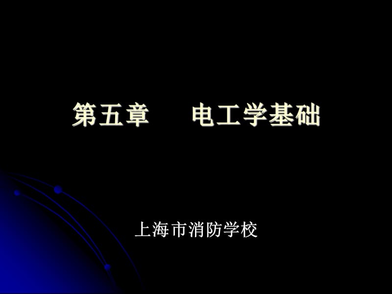 第五章电工学基础.ppt_第1页