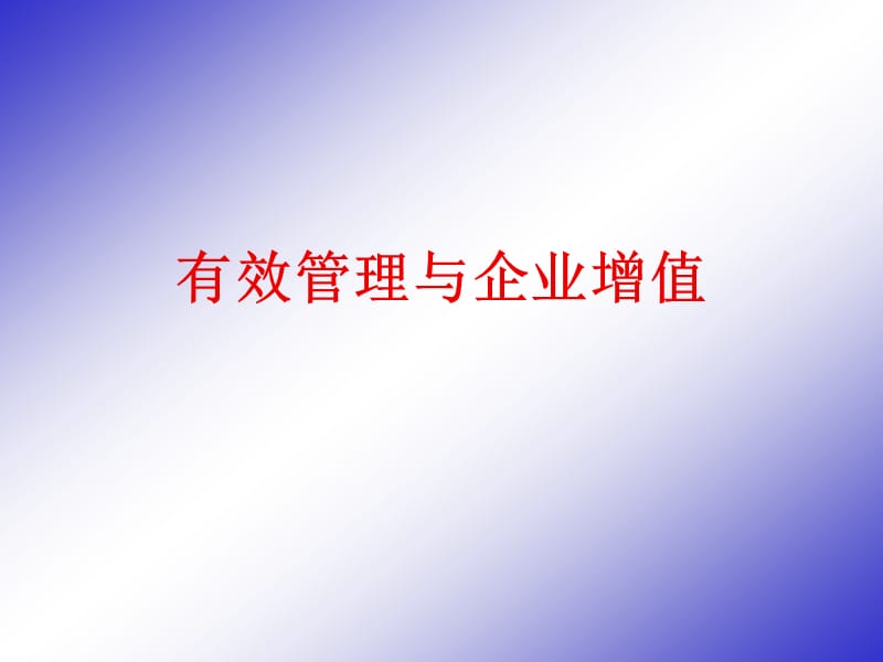 有效管理与企业增值.ppt_第1页