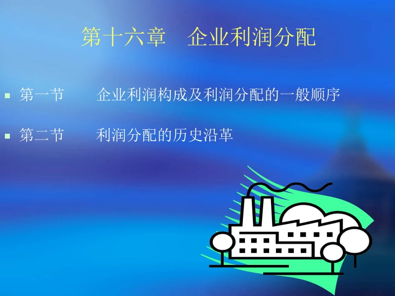 第十六章企业利润分配.ppt_第1页