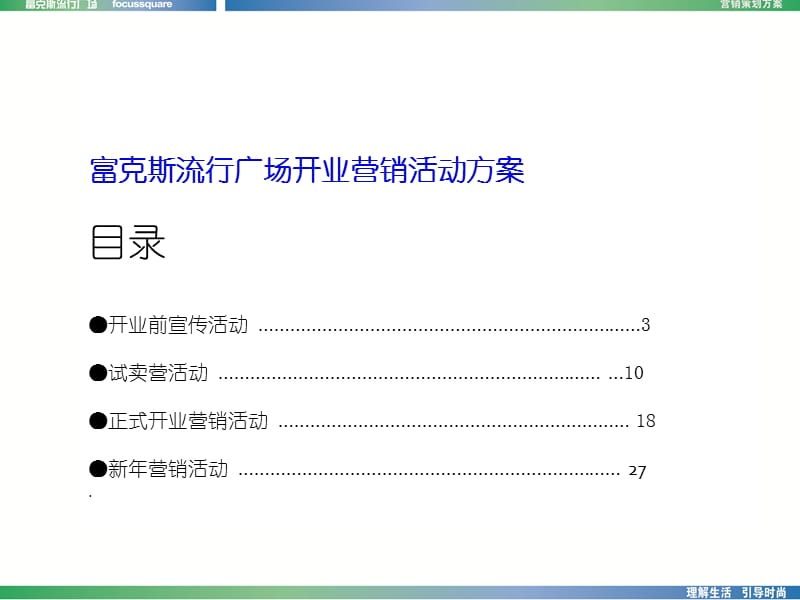 富克斯流行广场开业营销活动方案.ppt_第2页
