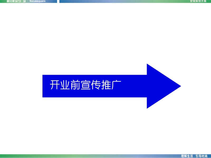 富克斯流行广场开业营销活动方案.ppt_第3页