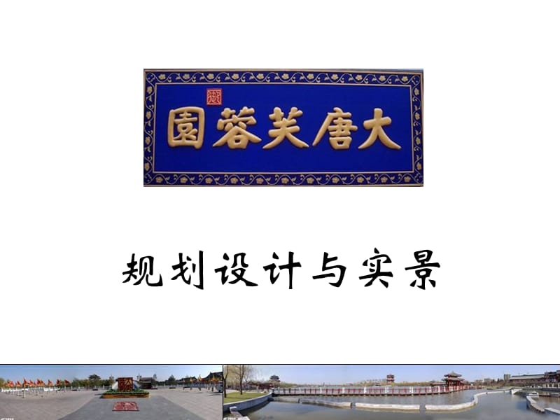 大唐芙蓉园景观手法.ppt_第1页