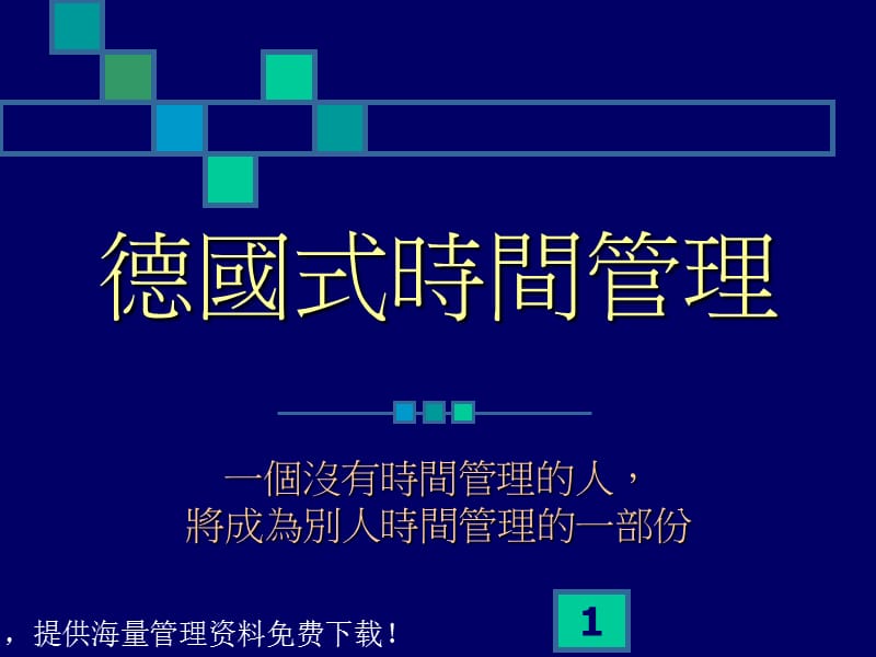 德式时间管理.ppt_第1页