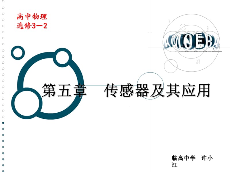 第五部分传感器及其应用教学课件.ppt_第1页