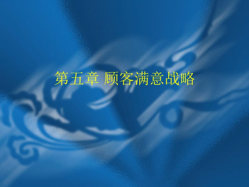 第五章顾客满意战略.ppt_第1页