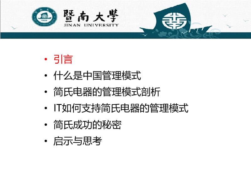 解码简氏电器中国管理模式.ppt_第2页