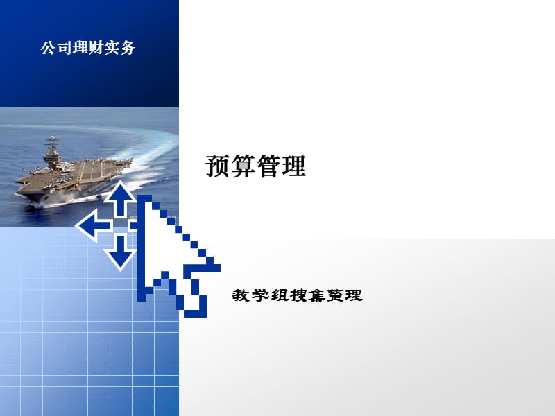 课外学习　预算管理.ppt_第1页