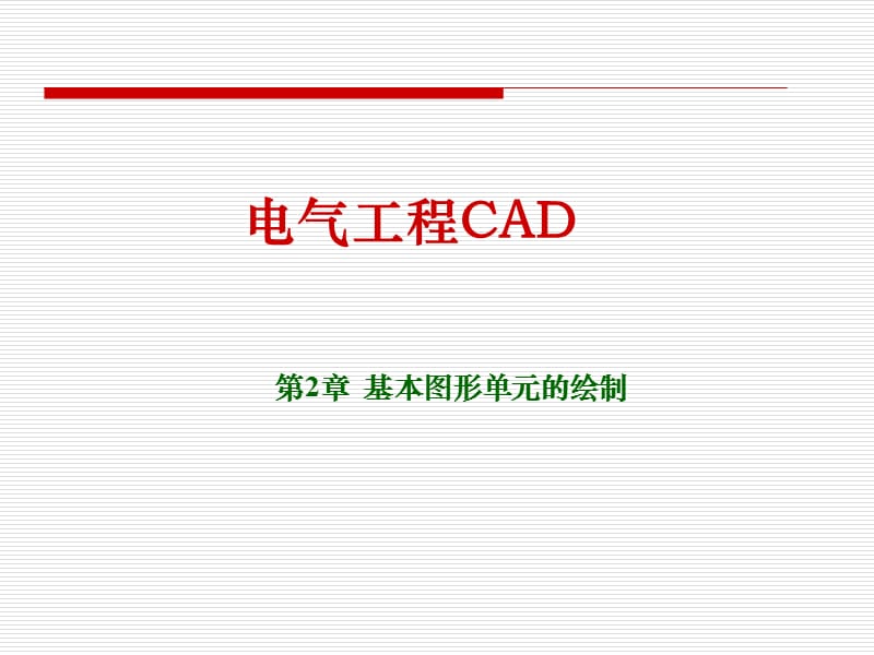 电气工程CAD.ppt_第1页