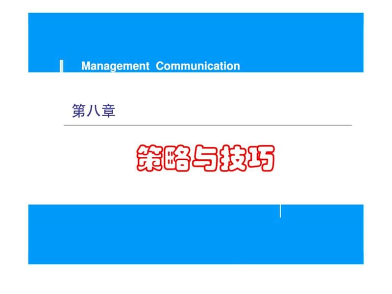 管理沟通 第八章 策略与技巧.ppt_第1页