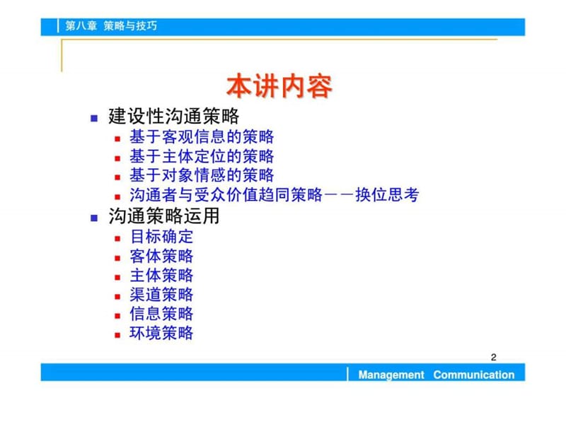 管理沟通 第八章 策略与技巧.ppt_第2页