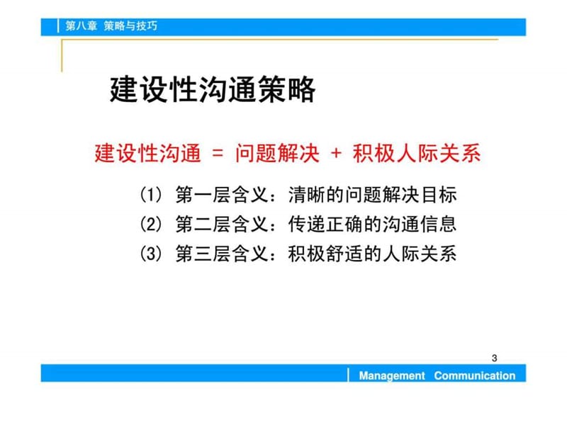 管理沟通 第八章 策略与技巧.ppt_第3页