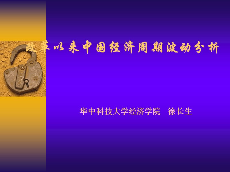 改革以来中国经济周期波动分析.ppt_第1页