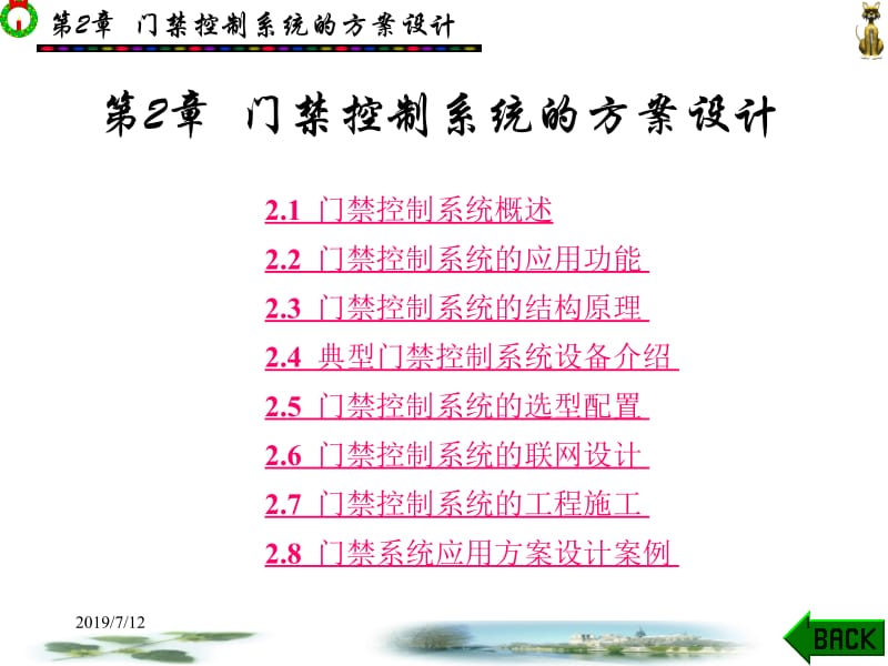 安防系统工程方案设计 金文光 第1－7章 第2章新.ppt_第1页