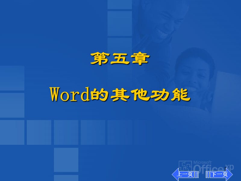 第五章Word的其他功能.ppt_第1页