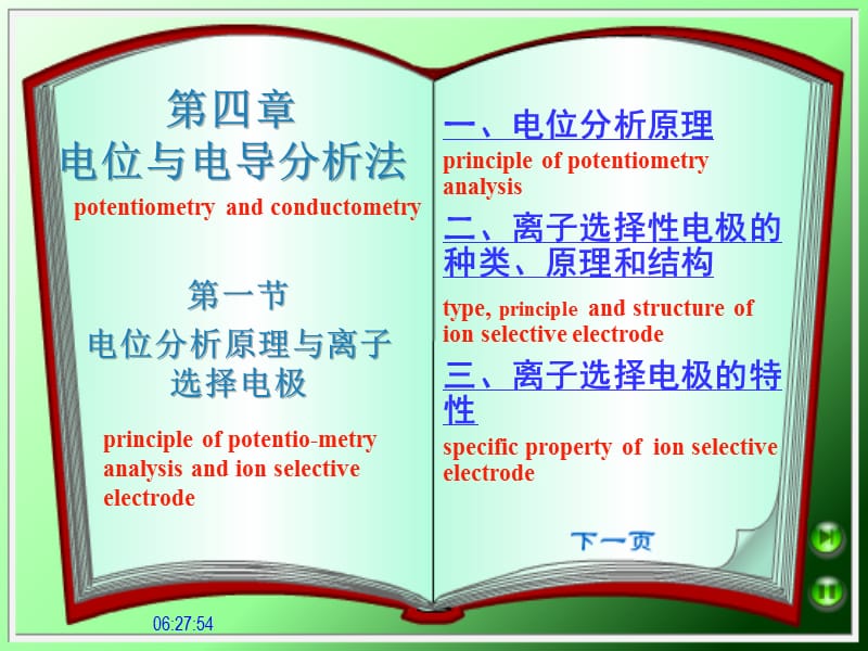 第四电位与电导分析法.ppt_第1页