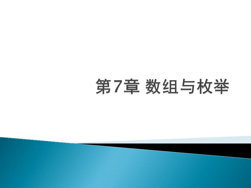 第7章数组与枚举.ppt_第1页