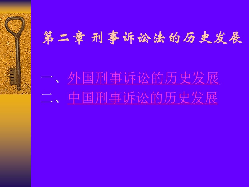 第二刑事诉讼法的历史发展.ppt_第1页