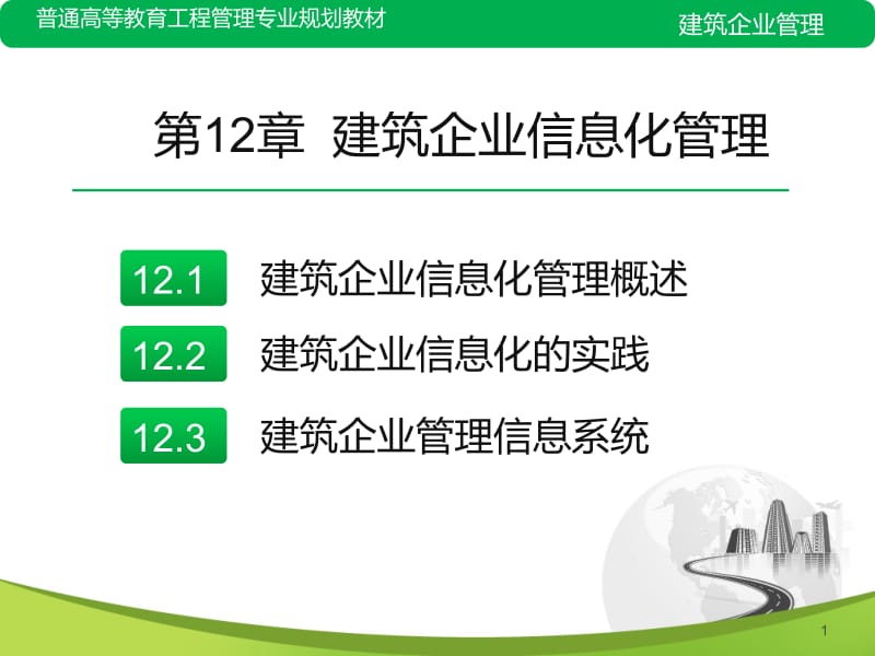 建筑企业信息化管理概述.ppt_第1页