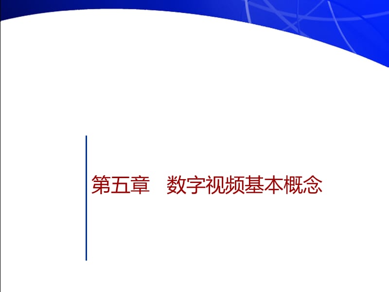 第五章数字视频基本概念.ppt_第1页